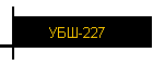 УБШ-227